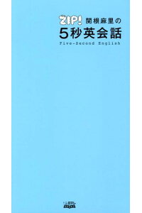 楽天ブックス 関根麻里の5秒英会話 Zip 本 楽天ブックス 関根麻里の5秒英会話 Zip 本